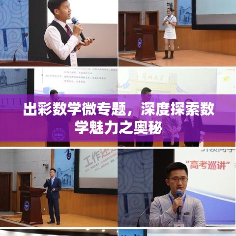 出彩数学微专题,深度探索数学魅力之奥秘