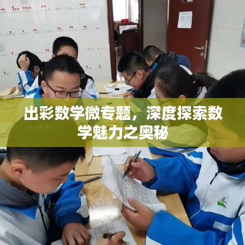 出彩数学微专题,深度探索数学魅力之奥秘