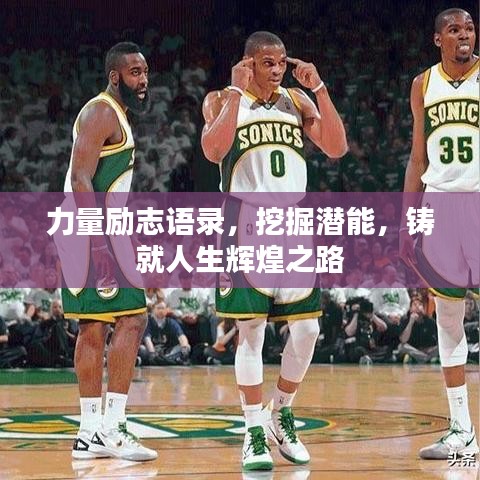 力量励志语录，挖掘潜能，铸就人生辉煌之路