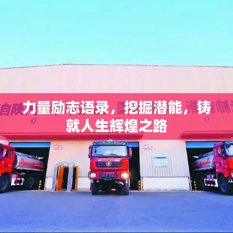 力量励志语录,挖掘潜能,铸就人生辉煌之路