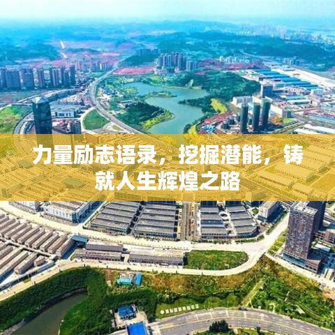 力量励志语录,挖掘潜能,铸就人生辉煌之路