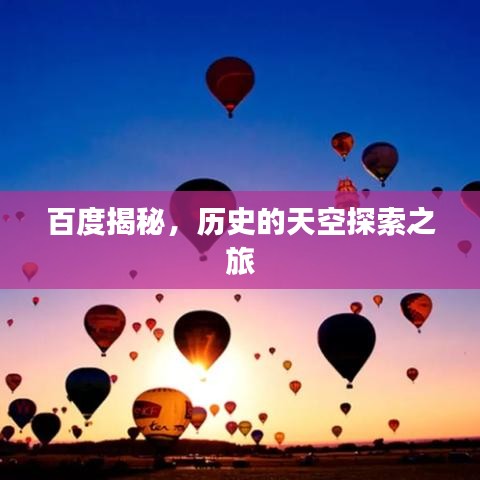 百度揭秘，历史的天空探索之旅