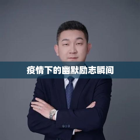 疫情下的幽默励志瞬间