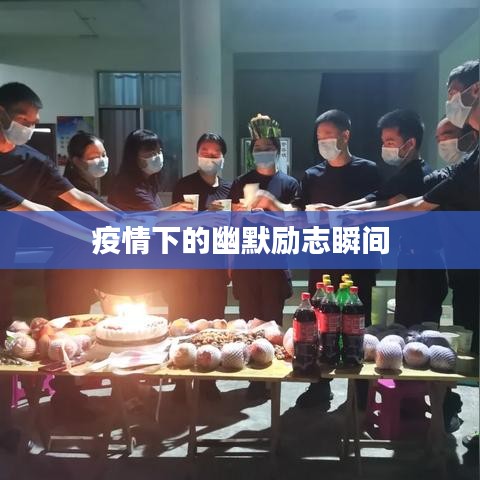 疫情下的幽默励志瞬间