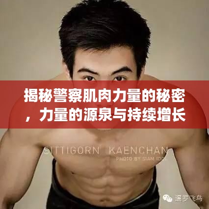 揭秘警察肌肉力量的秘密，力量的源泉与持续增长的奥秘