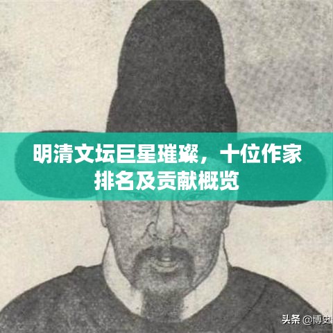 明清文坛巨星璀璨，十位作家排名及贡献概览