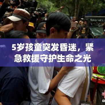 5岁孩童突发昏迷,紧急救援守护生命之光——家长必看