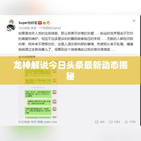 龙神解说今日头条最新动态揭秘
