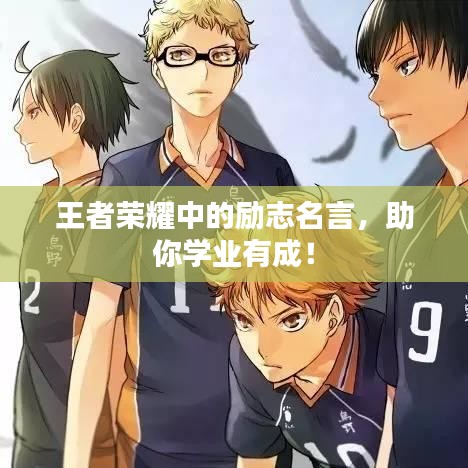 王者荣耀中的励志名言,助你学业有成!