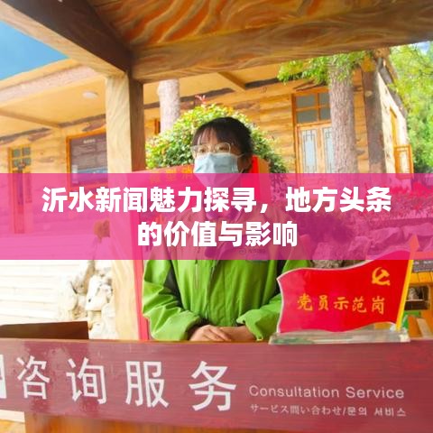 沂水新闻魅力探寻，地方头条的价值与影响
