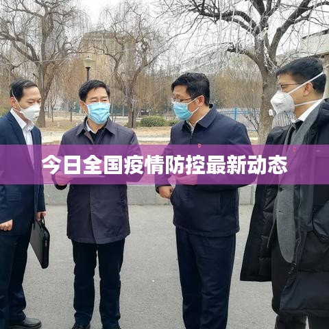 今日全国疫情防控最新动态