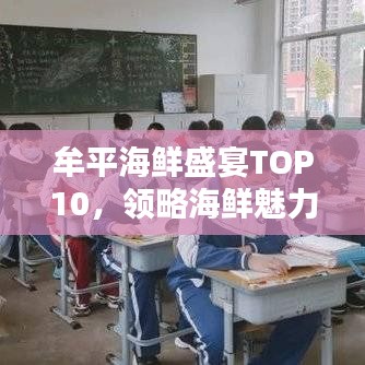 牟平海鲜盛宴TOP10，领略海鲜魅力的排名前十榜单！