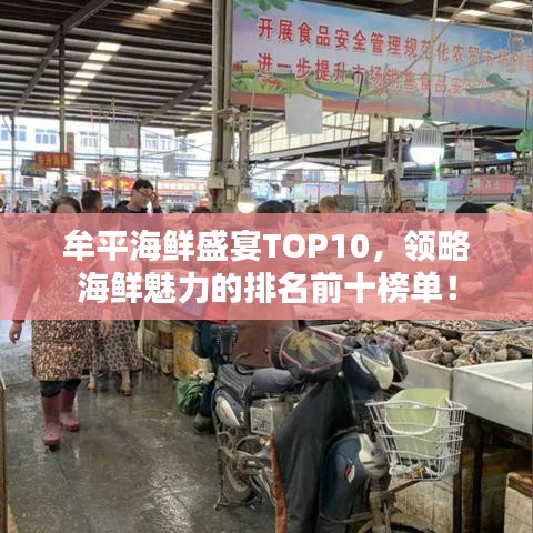 牟平海鲜盛宴TOP10,领略海鲜魅力的排名前十榜单!