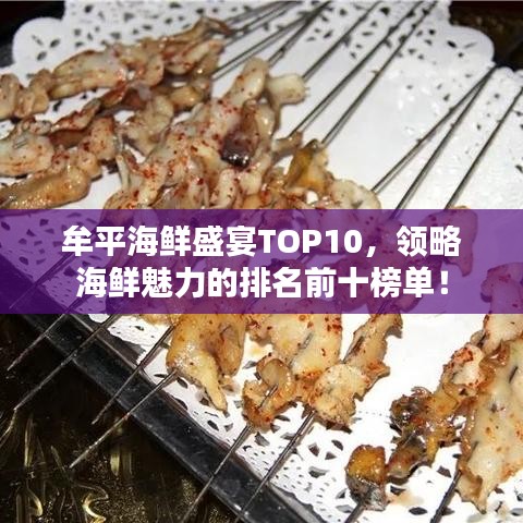 牟平海鲜盛宴TOP10,领略海鲜魅力的排名前十榜单!