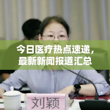 今日医疗热点速递，最新新闻报道汇总