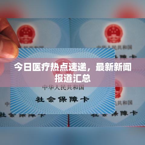 今日医疗热点速递,最新新闻报道汇总