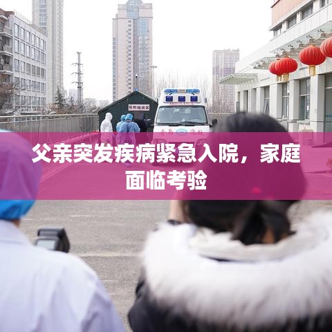 父亲突发疾病紧急入院，家庭面临考验