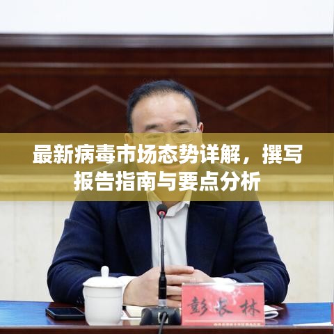 最新病毒市场态势详解,撰写报告指南与要点分析