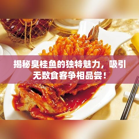 揭秘臭桂鱼的独特魅力，吸引无数食客争相品尝！