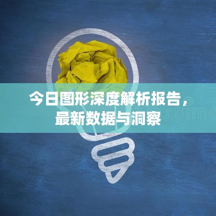 今日图形深度解析报告，最新数据与洞察