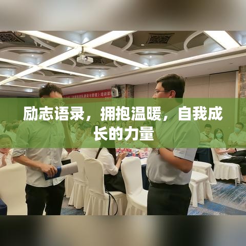 励志语录，拥抱温暖，自我成长的力量
