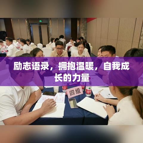 励志语录,拥抱温暖,自我成长的力量