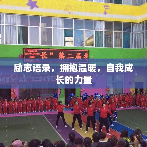 励志语录,拥抱温暖,自我成长的力量