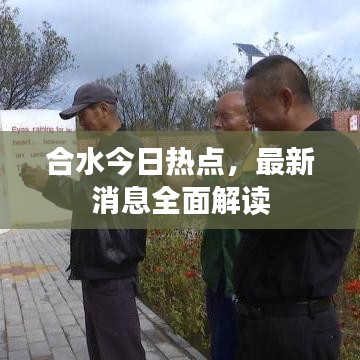 合水今日热点，最新消息全面解读