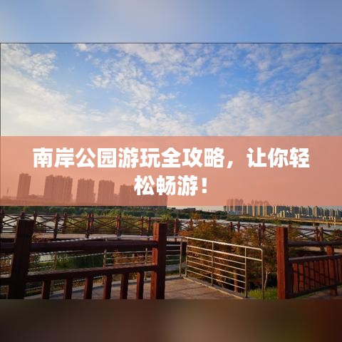 南岸公园游玩全攻略，让你轻松畅游！