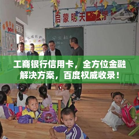 工商银行信用卡,全方位金融解决方案,百度权威收录!