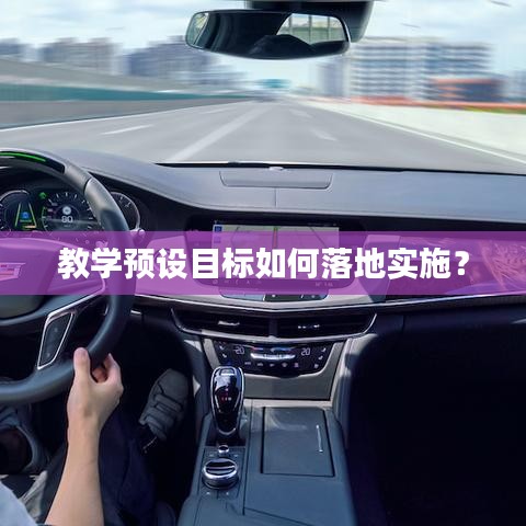 教学预设目标如何落地实施?
