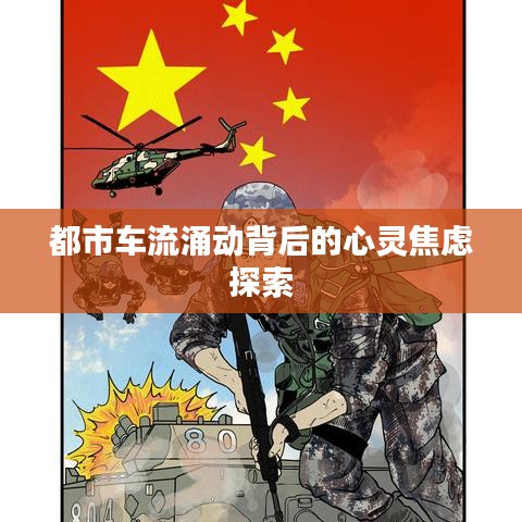 都市车流涌动背后的心灵焦虑探索