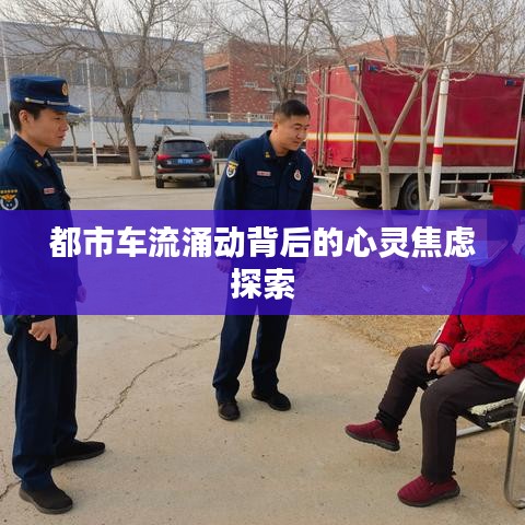 都市车流涌动背后的心灵焦虑探索