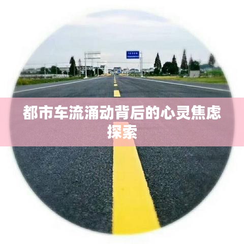 都市车流涌动背后的心灵焦虑探索