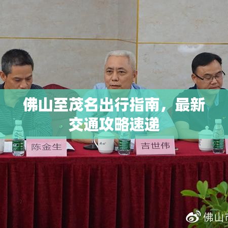 佛山至茂名出行指南,最新交通攻略速递