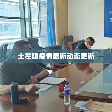 土左旗疫情最新动态更新