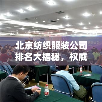 北京纺织服装公司排名大揭秘，权威榜单，不容错过！