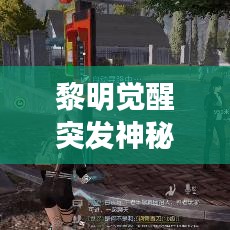 黎明觉醒突发神秘事件揭秘，探索未知事件地点