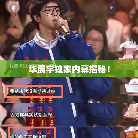 华晨宇独家内幕揭秘!