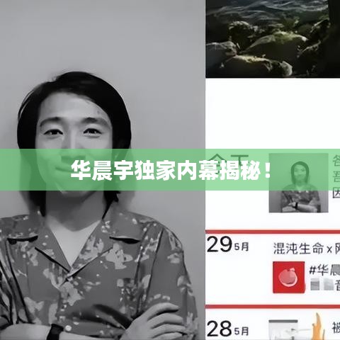 华晨宇独家内幕揭秘!