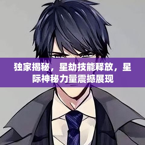 独家揭秘,星劫技能释放,星际神秘力量震撼展现