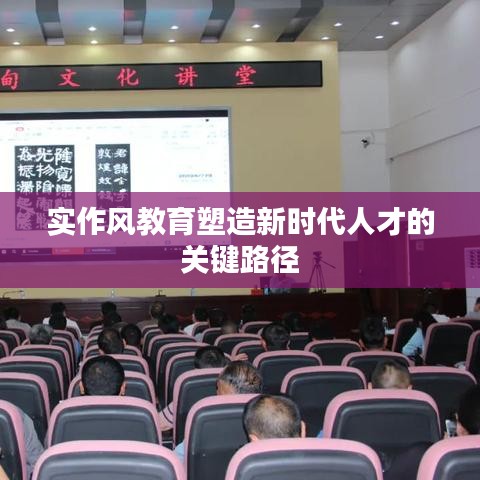 实作风教育塑造新时代人才的关键路径