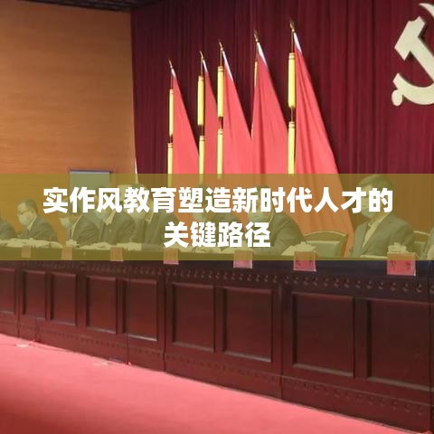 实作风教育塑造新时代人才的关键路径
