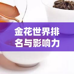 金花世界排名与影响力解析，揭秘其在各领域的影响力之巅