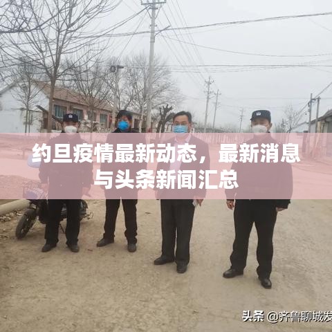 约旦疫情最新动态,最新消息与头条新闻汇总