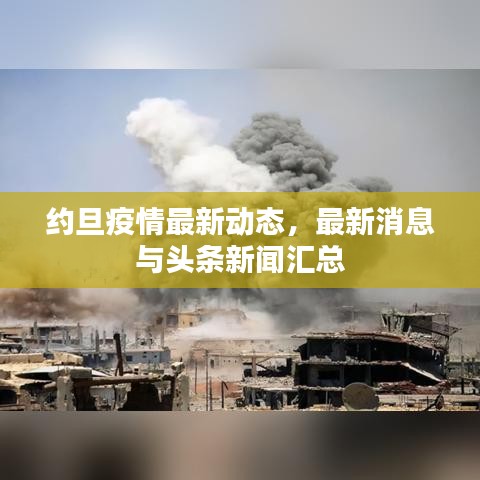 约旦疫情最新动态，最新消息与头条新闻汇总
