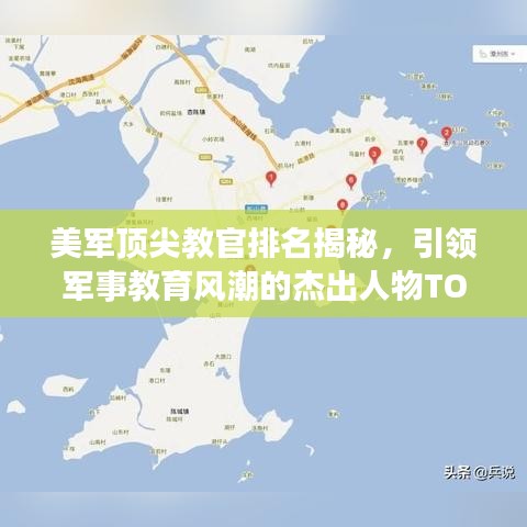 美军顶尖教官排名揭秘，引领军事教育风潮的杰出人物TOP10