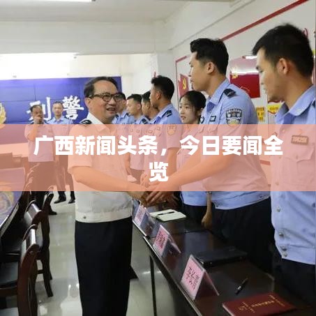 广西新闻头条,今日要闻全览