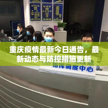 重庆疫情最新今日通告，最新动态与防控措施更新