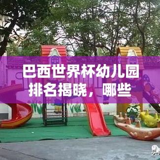 巴西世界杯幼儿园排名揭晓,哪些幼儿园成为足球小将的摇篮?
